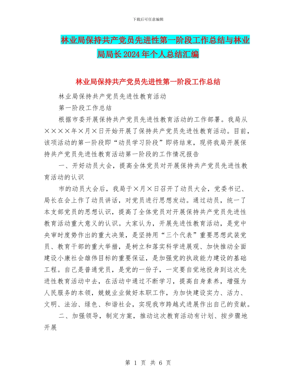 林业局保持共产党员先进性第一阶段工作总结与林业局局长2024年个人总结汇编_第1页