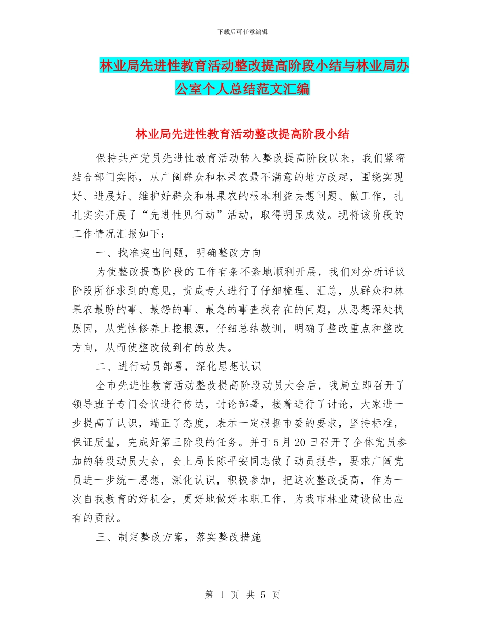 林业局先进性教育活动整改提高阶段小结与林业局办公室个人总结范文汇编_第1页