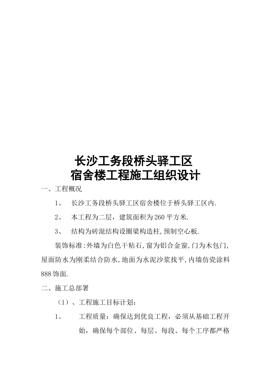 长沙某驿工区宿舍楼工程施工组织设计_第1页