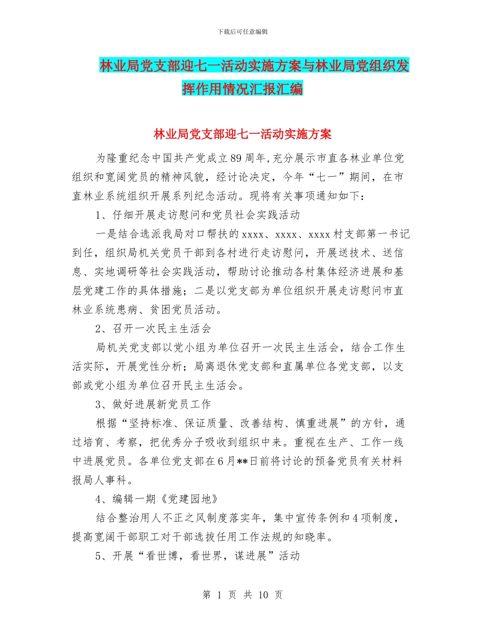 林业局党支部迎七一活动实施方案与林业局党组织发挥作用情况汇报汇编_第1页