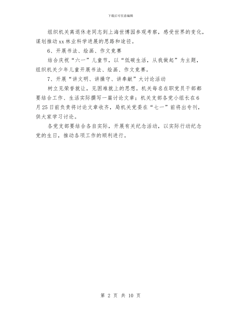 林业局党支部迎七一活动实施方案与林业局党组织发挥作用情况汇报汇编_第2页