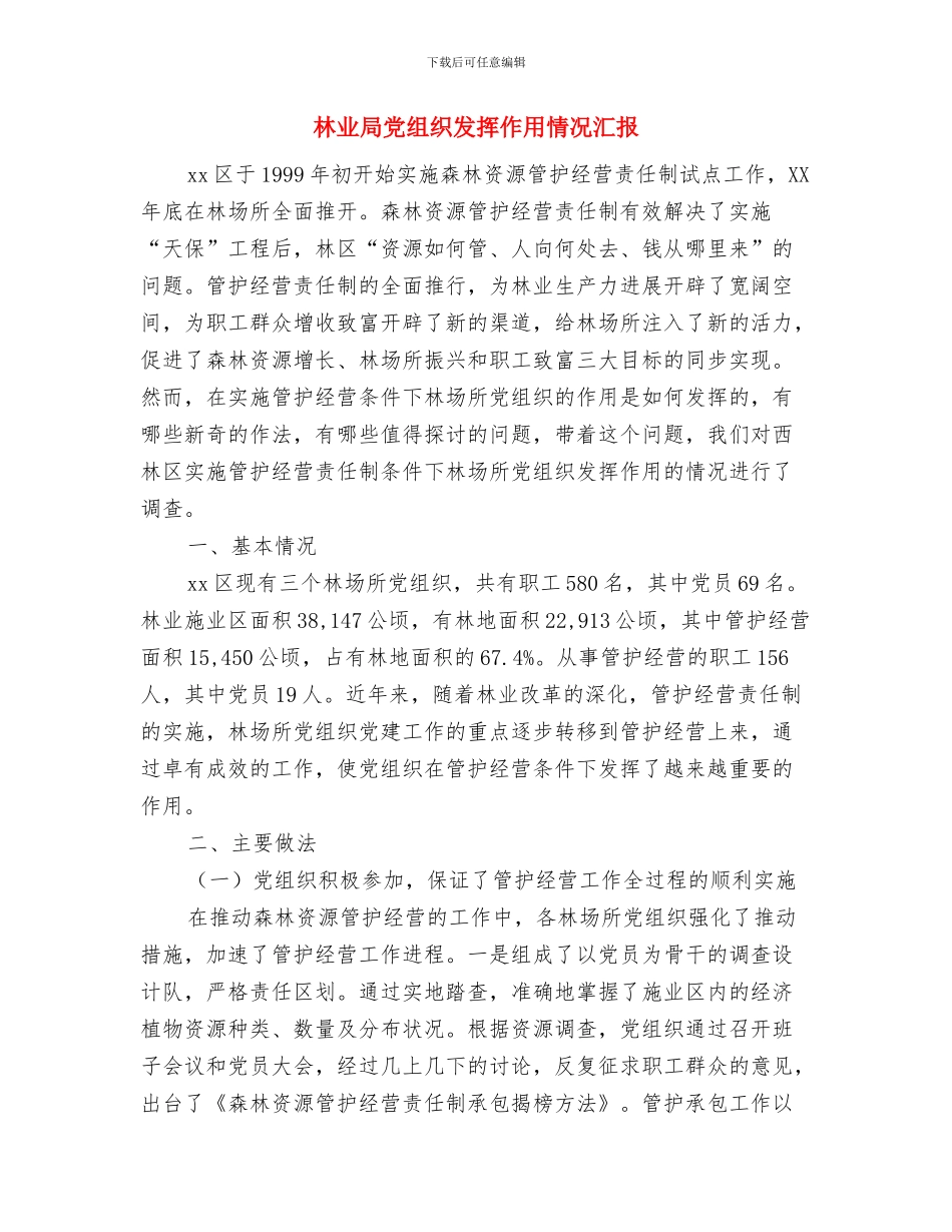 林业局党支部迎七一活动实施方案与林业局党组织发挥作用情况汇报汇编_第3页