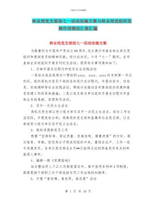 林业局党支部迎七一活动实施方案与林业局党组织发挥作用情况汇报汇编