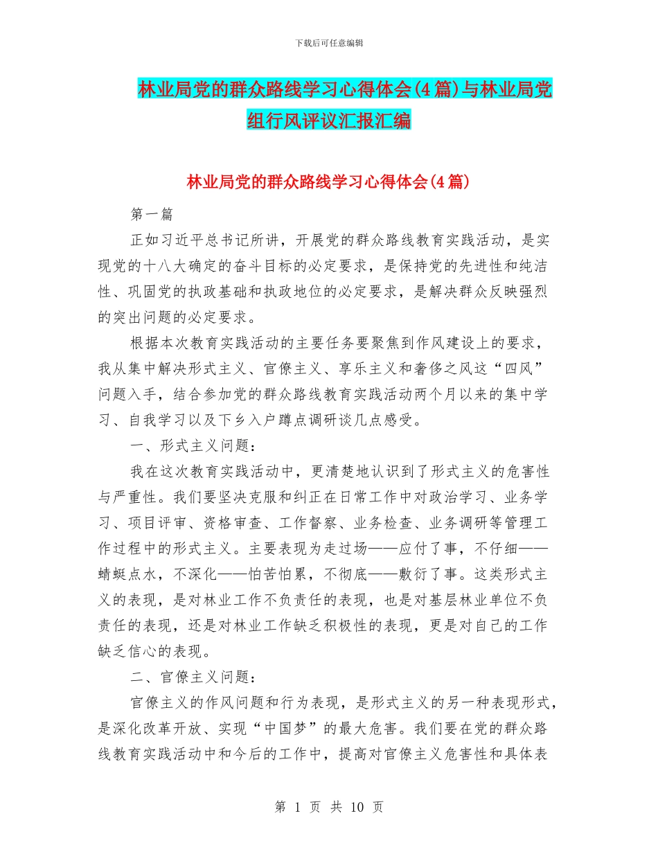 林业局党的群众路线学习心得体会与林业局党组行风评议汇报汇编_第1页