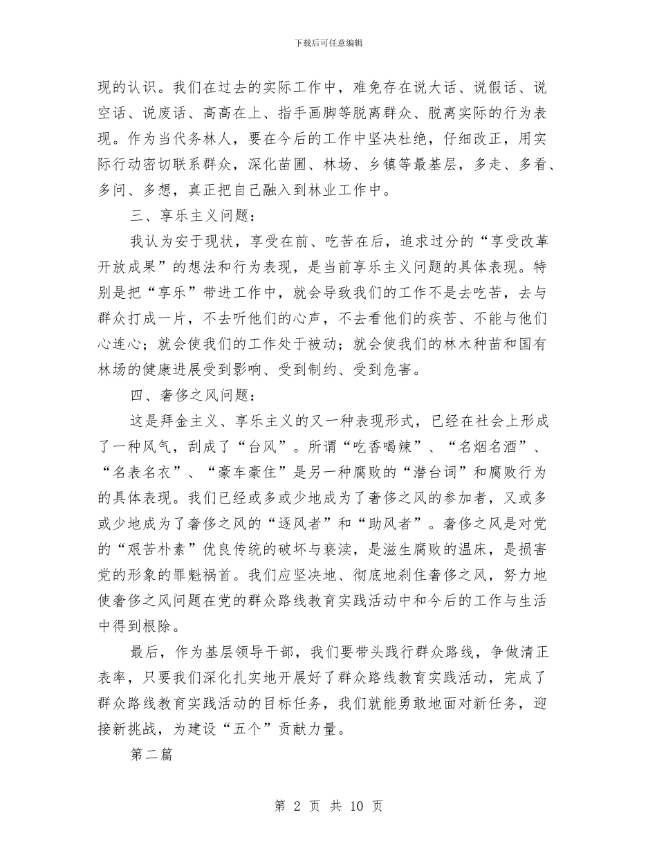 林业局党的群众路线学习心得体会与林业局党组行风评议汇报汇编_第2页