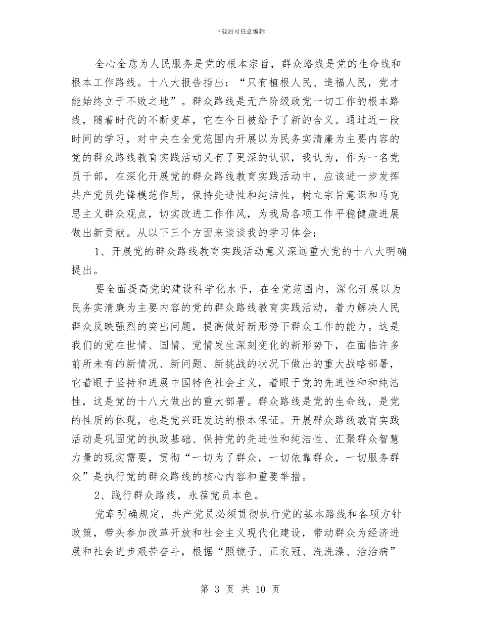 林业局党的群众路线学习心得体会与林业局党组行风评议汇报汇编_第3页