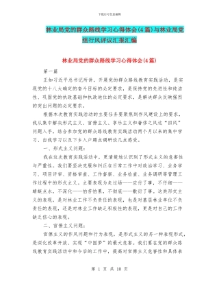 林业局党的群众路线学习心得体会与林业局党组行风评议汇报汇编