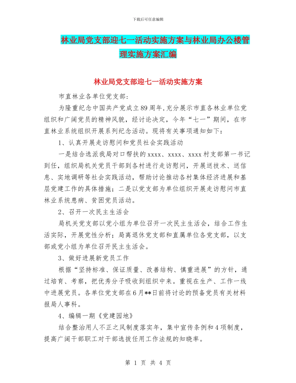 林业局党支部迎七一活动实施方案与林业局办公楼管理实施方案汇编_第1页