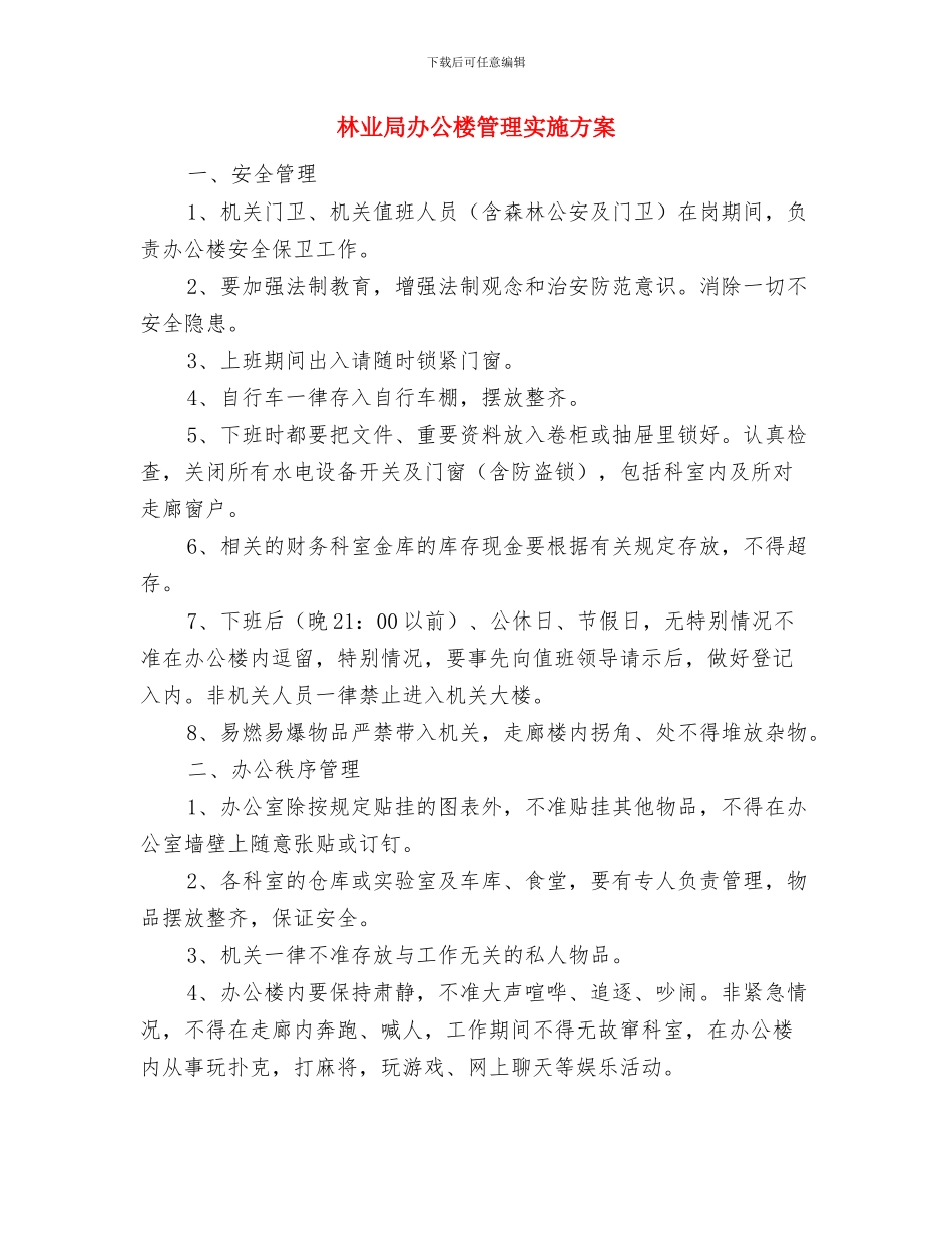 林业局党支部迎七一活动实施方案与林业局办公楼管理实施方案汇编_第3页