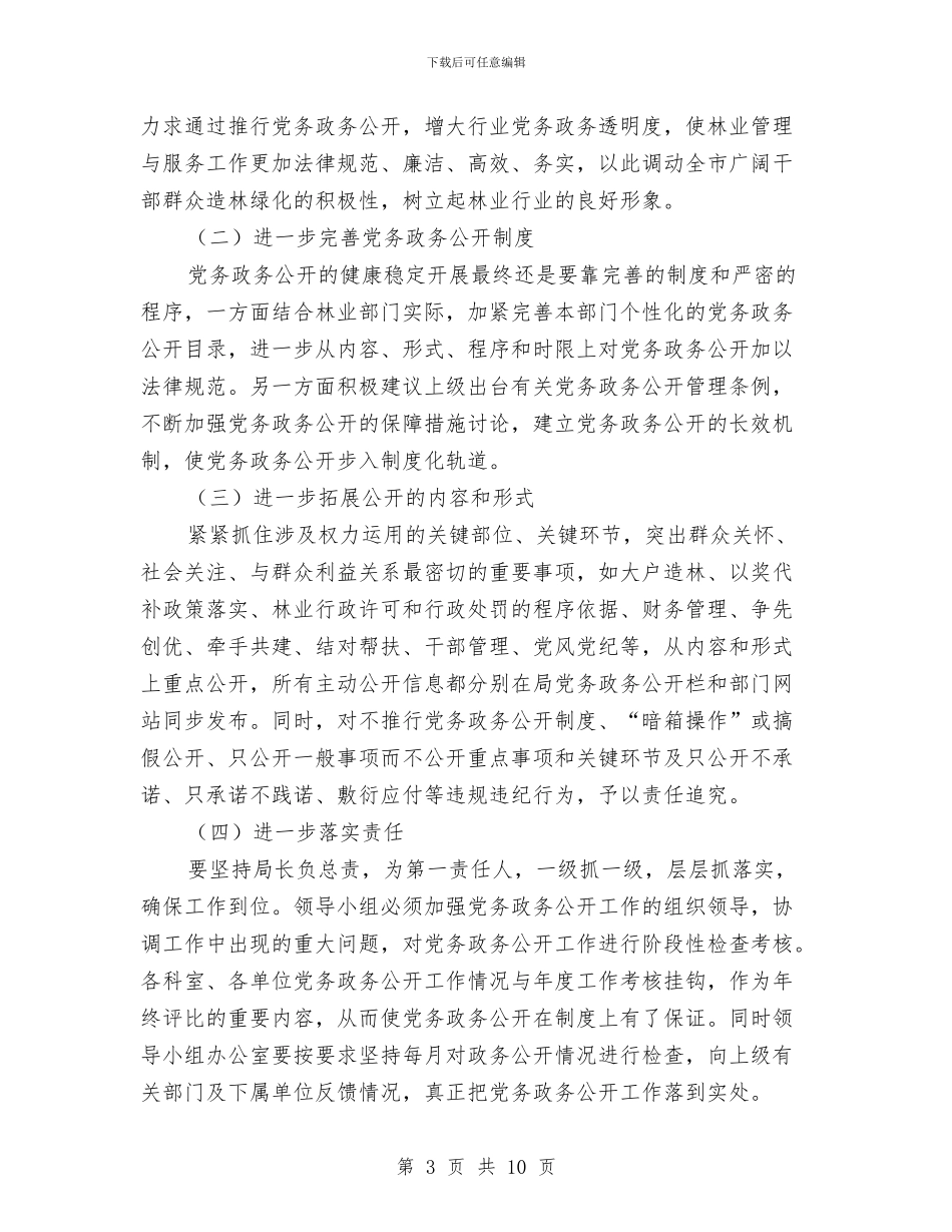林业局党务公开调查报告与林业局党建工作责任制述职报告汇编_第3页