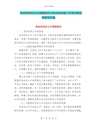 林业局党务公开调查报告与林业局党建工作责任制述职报告汇编