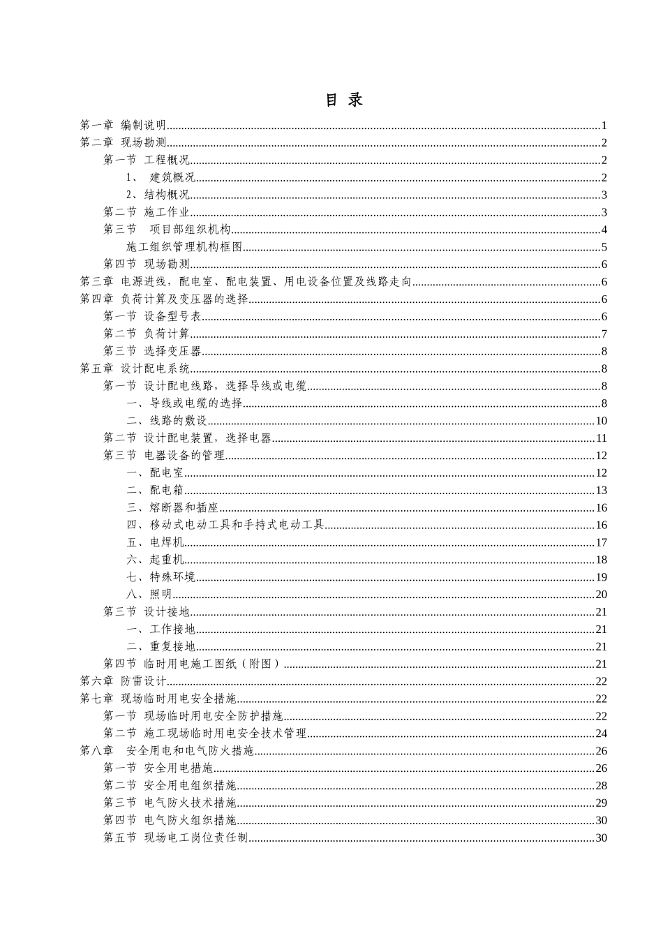 湘银金色阳光小区施工现场临时用电施工专项方案_第1页