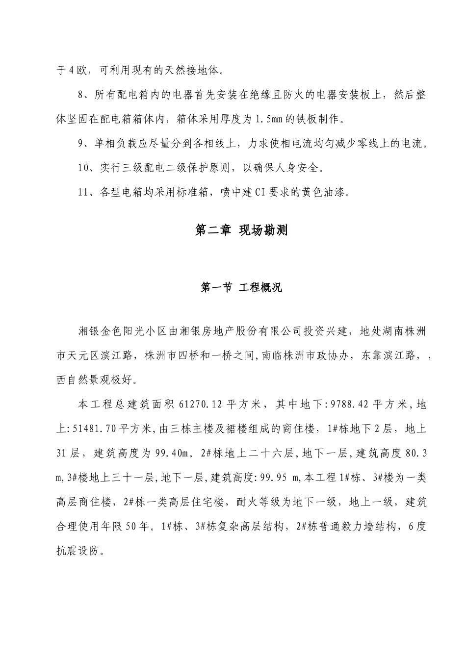 湘银金色阳光小区施工现场临时用电施工专项方案_第3页