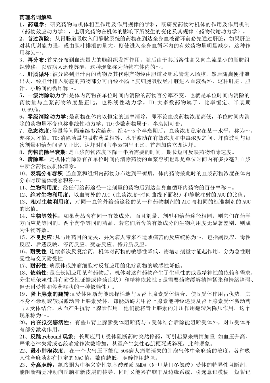 药理学总结(人卫第七版)重点突出必记内容(DOC56页)_第1页