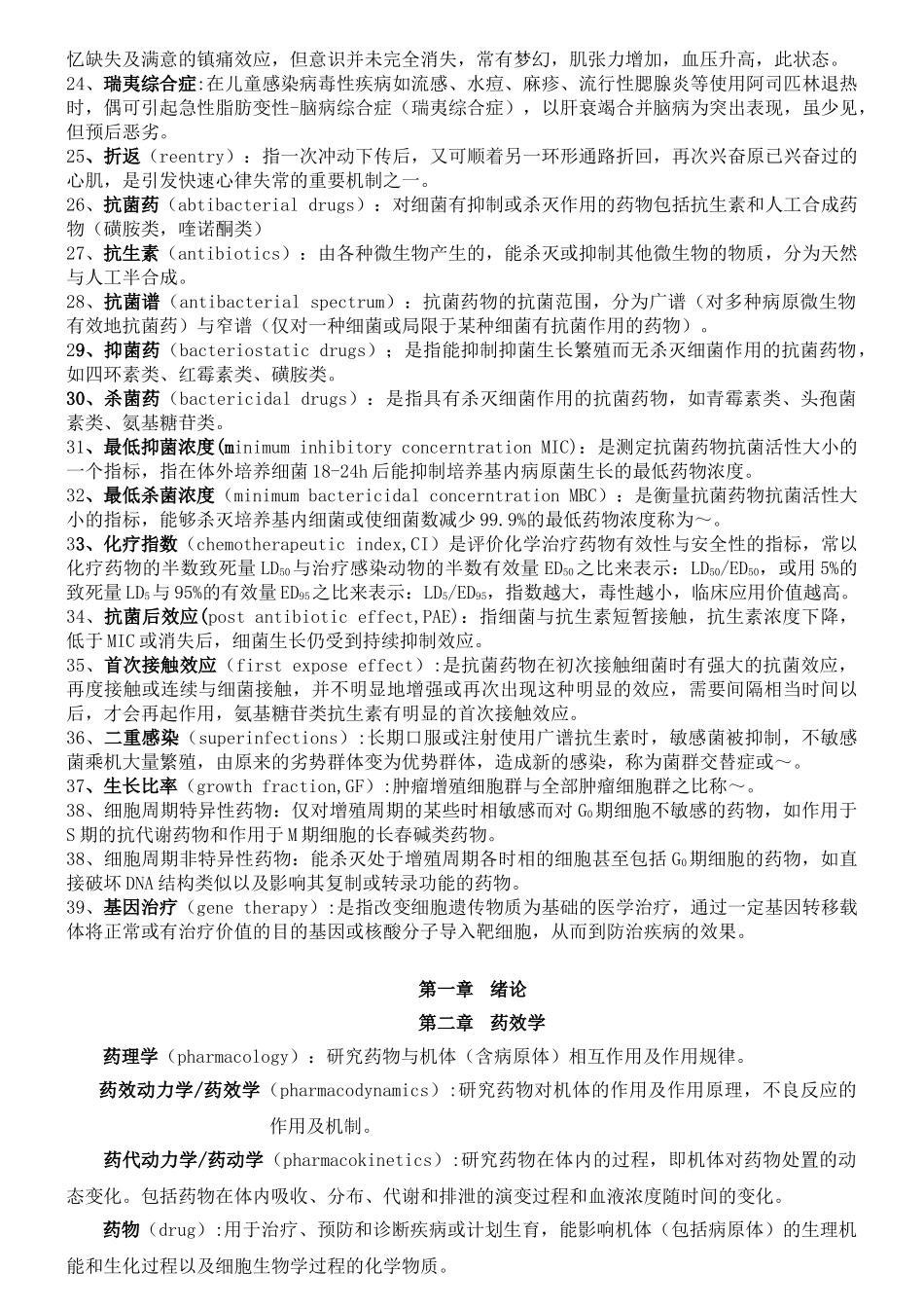 药理学总结(人卫第七版)重点突出必记内容(DOC56页)_第2页