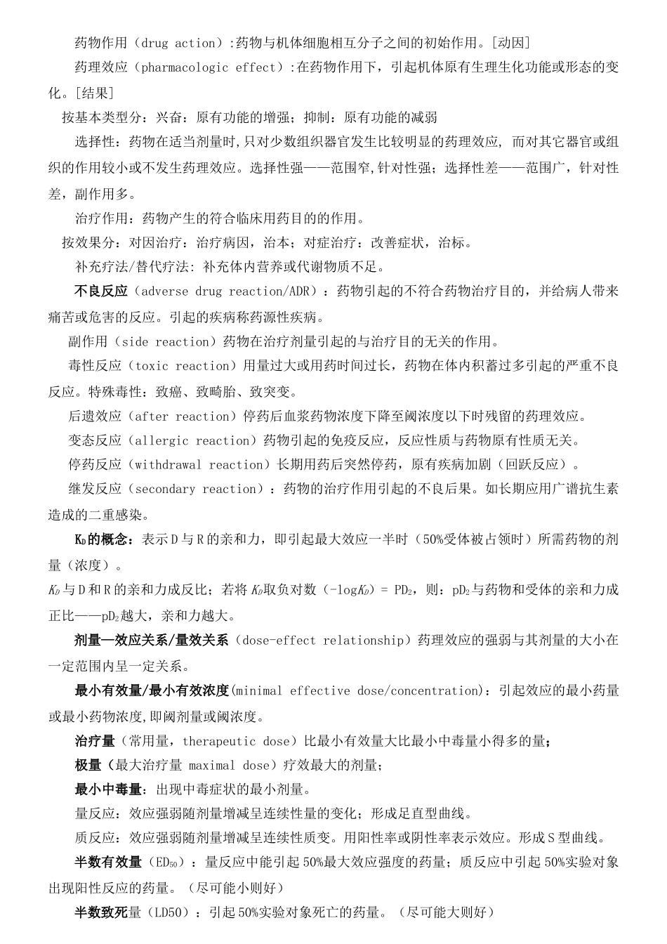 药理学总结(人卫第七版)重点突出必记内容(DOC56页)_第3页