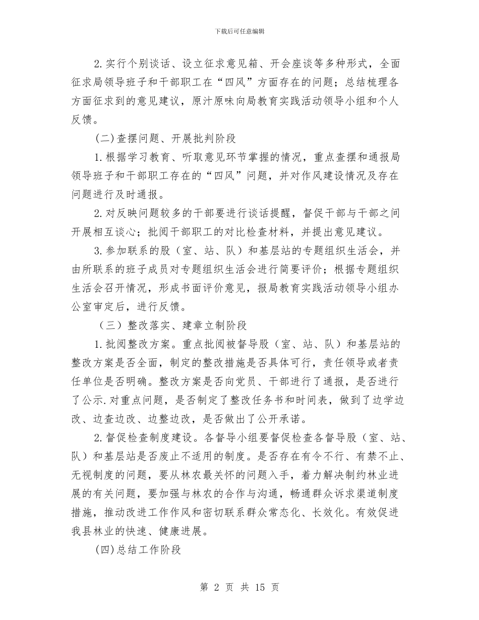 林业局党的群众路线督导工作方案3篇与林业局办公楼管理实施方案汇编_第2页