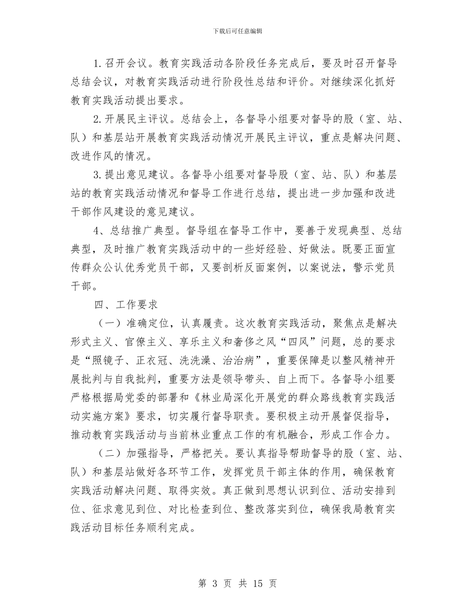 林业局党的群众路线督导工作方案3篇与林业局办公楼管理实施方案汇编_第3页