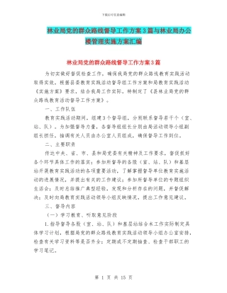 林业局党的群众路线督导工作方案3篇与林业局办公楼管理实施方案汇编