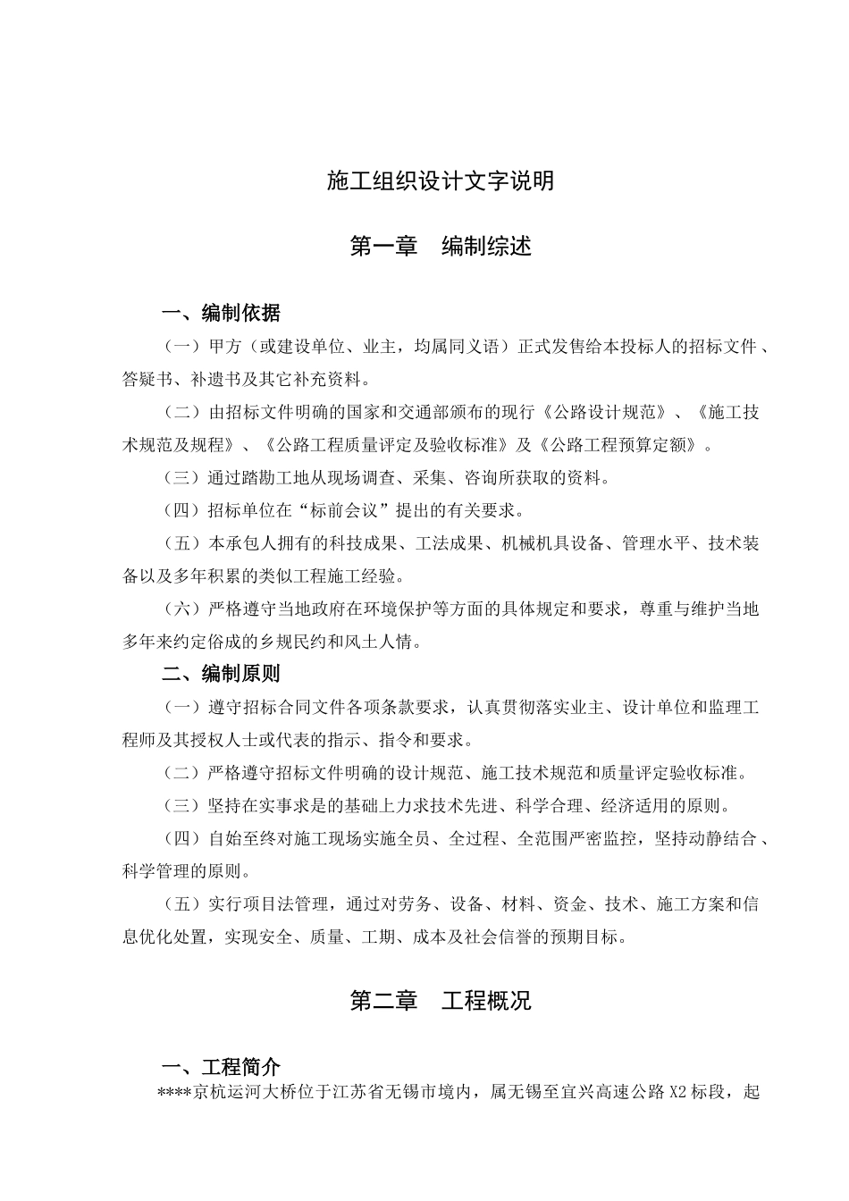 某运河大桥工程施工组织设计_第1页