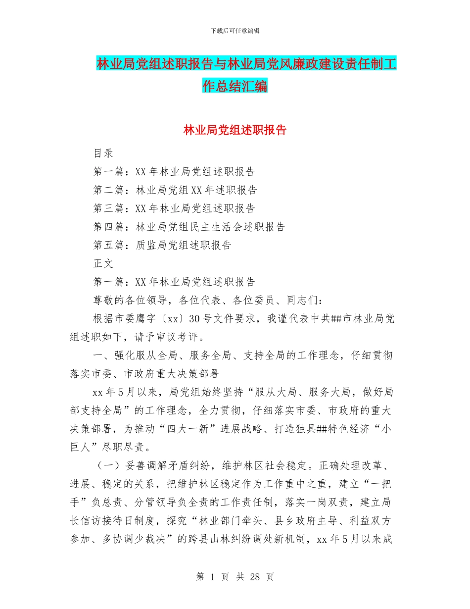 林业局党组述职报告与林业局党风廉政建设责任制工作总结汇编_第1页
