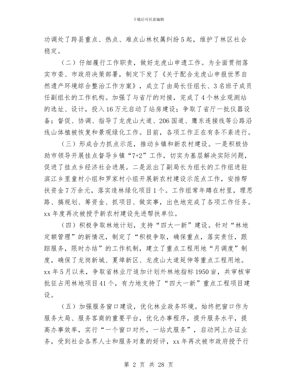 林业局党组述职报告与林业局党风廉政建设责任制工作总结汇编_第2页