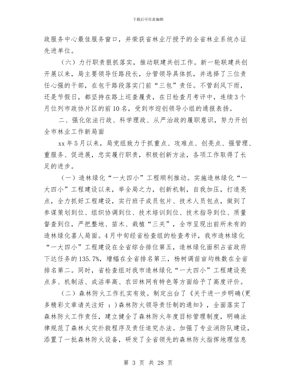 林业局党组述职报告与林业局党风廉政建设责任制工作总结汇编_第3页