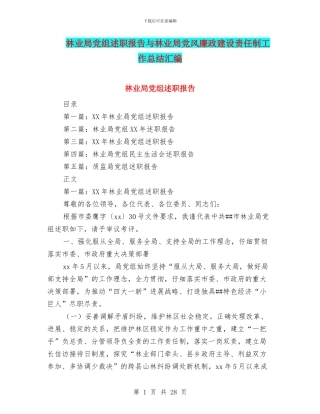 林业局党组述职报告与林业局党风廉政建设责任制工作总结汇编