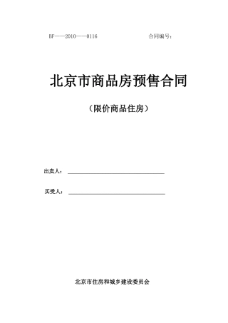 限价房预售合同范本(适用于老物业)