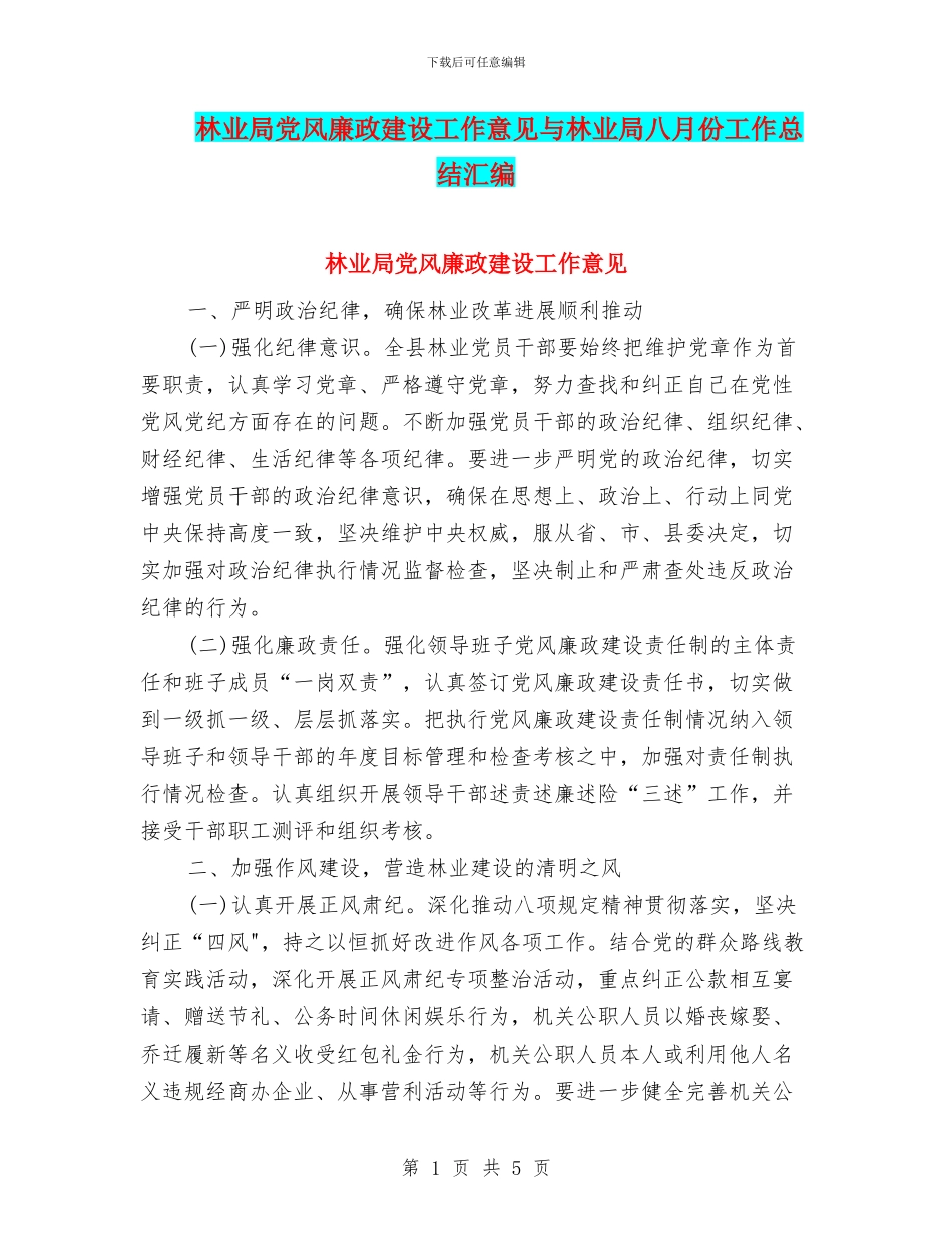 林业局党风廉政建设工作意见与林业局八月份工作总结汇编_第1页