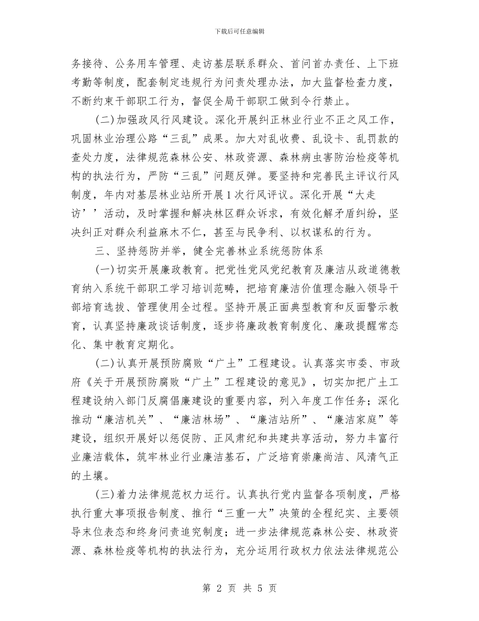 林业局党风廉政建设工作意见与林业局八月份工作总结汇编_第2页