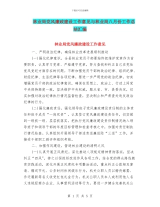 林业局党风廉政建设工作意见与林业局八月份工作总结汇编