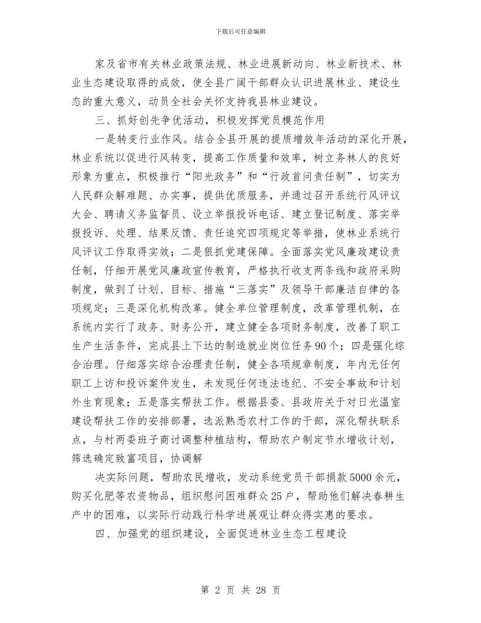 林业局党建工作总结与林业局党建组织工作总结汇编_第2页