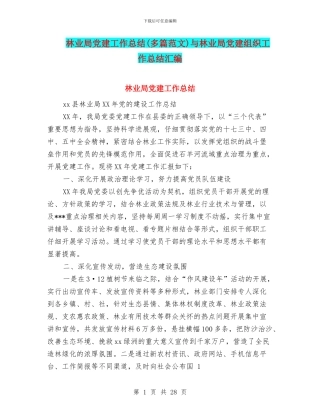 林业局党建工作总结与林业局党建组织工作总结汇编