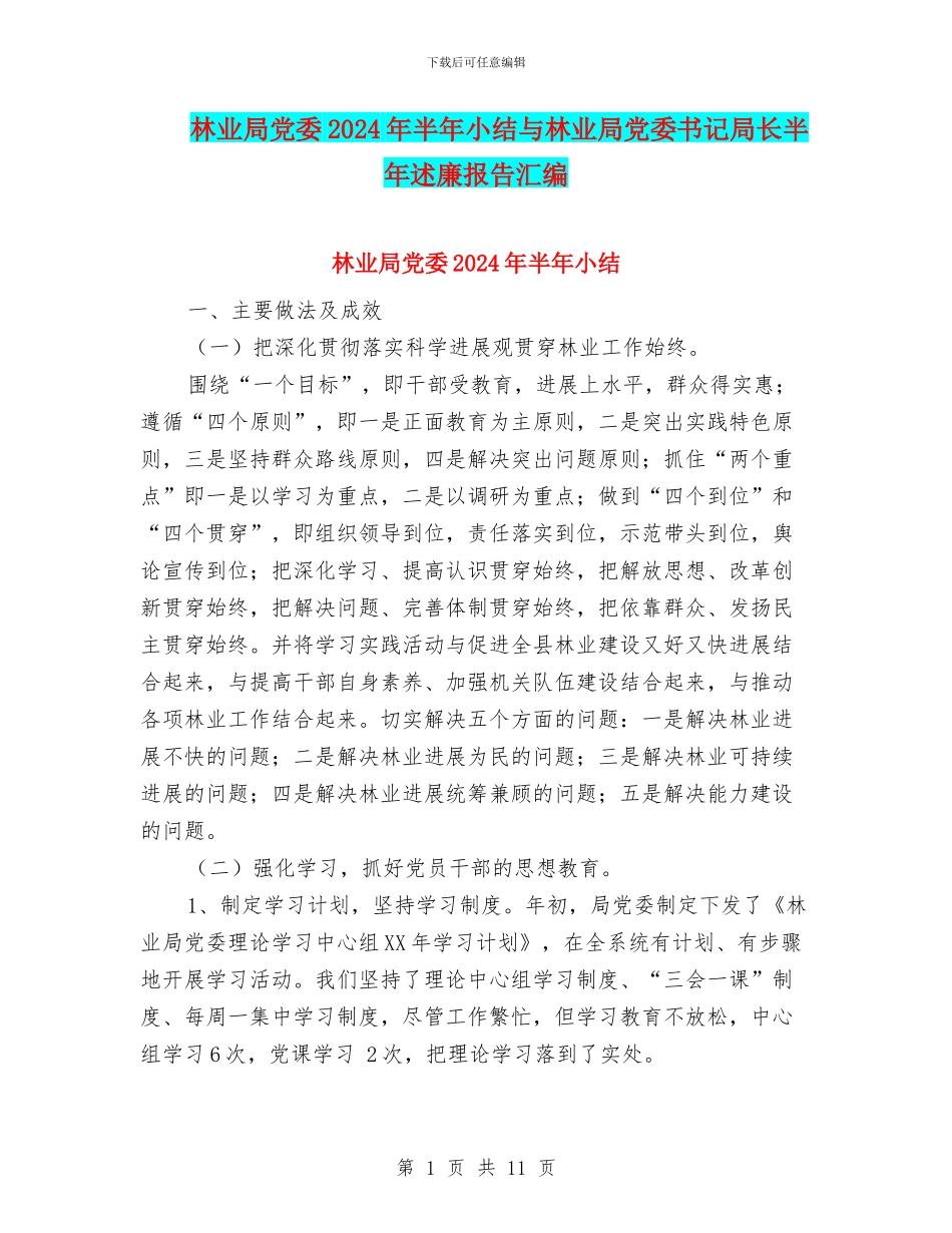 林业局党委2024年半年小结与林业局党委书记局长半年述廉报告汇编_第1页
