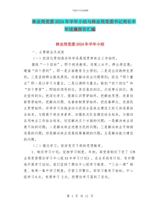 林业局党委2024年半年小结与林业局党委书记局长半年述廉报告汇编