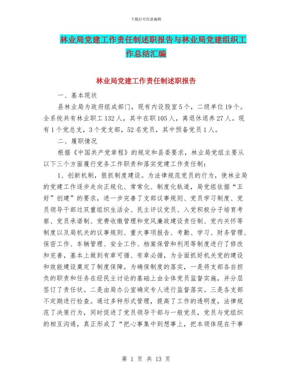 林业局党建工作责任制述职报告与林业局党建组织工作总结汇编_第1页
