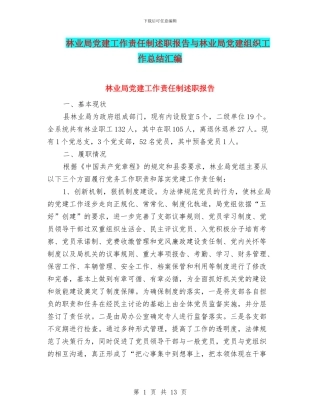 林业局党建工作责任制述职报告与林业局党建组织工作总结汇编