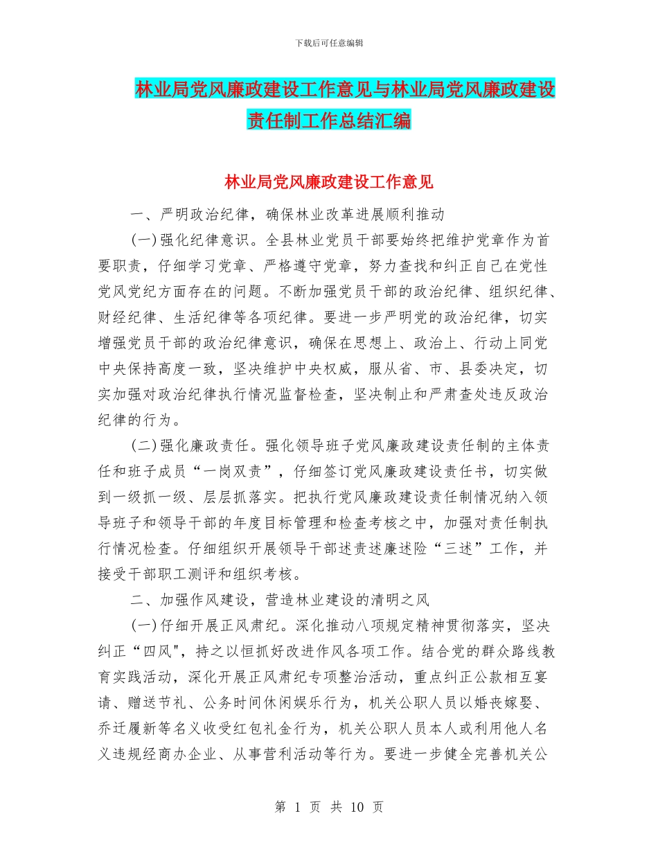 林业局党风廉政建设工作意见与林业局党风廉政建设责任制工作总结汇编_第1页