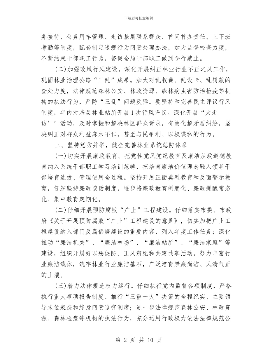 林业局党风廉政建设工作意见与林业局党风廉政建设责任制工作总结汇编_第2页