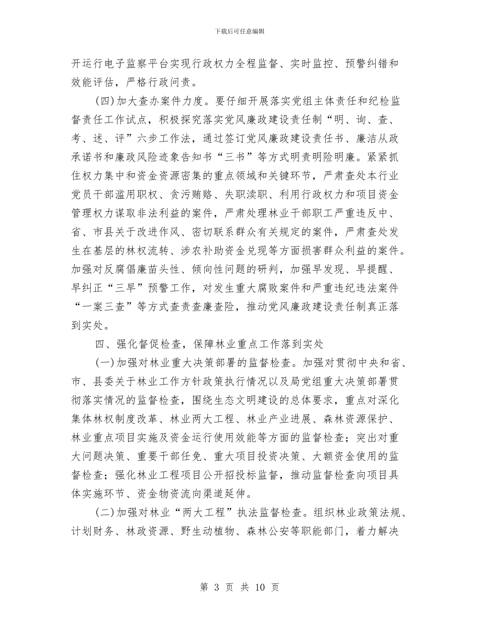 林业局党风廉政建设工作意见与林业局党风廉政建设责任制工作总结汇编_第3页