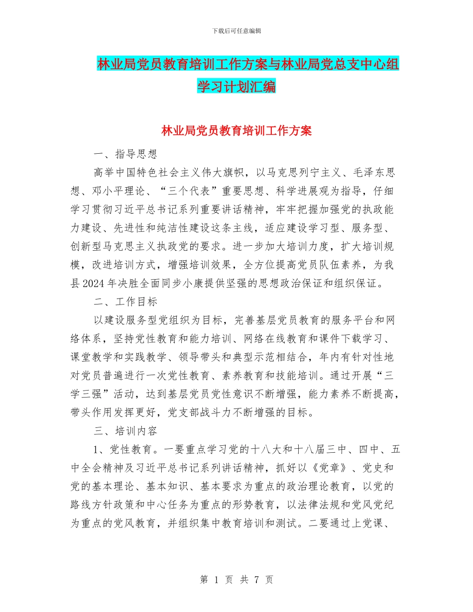 林业局党员教育培训工作方案与林业局党总支中心组学习计划汇编_第1页