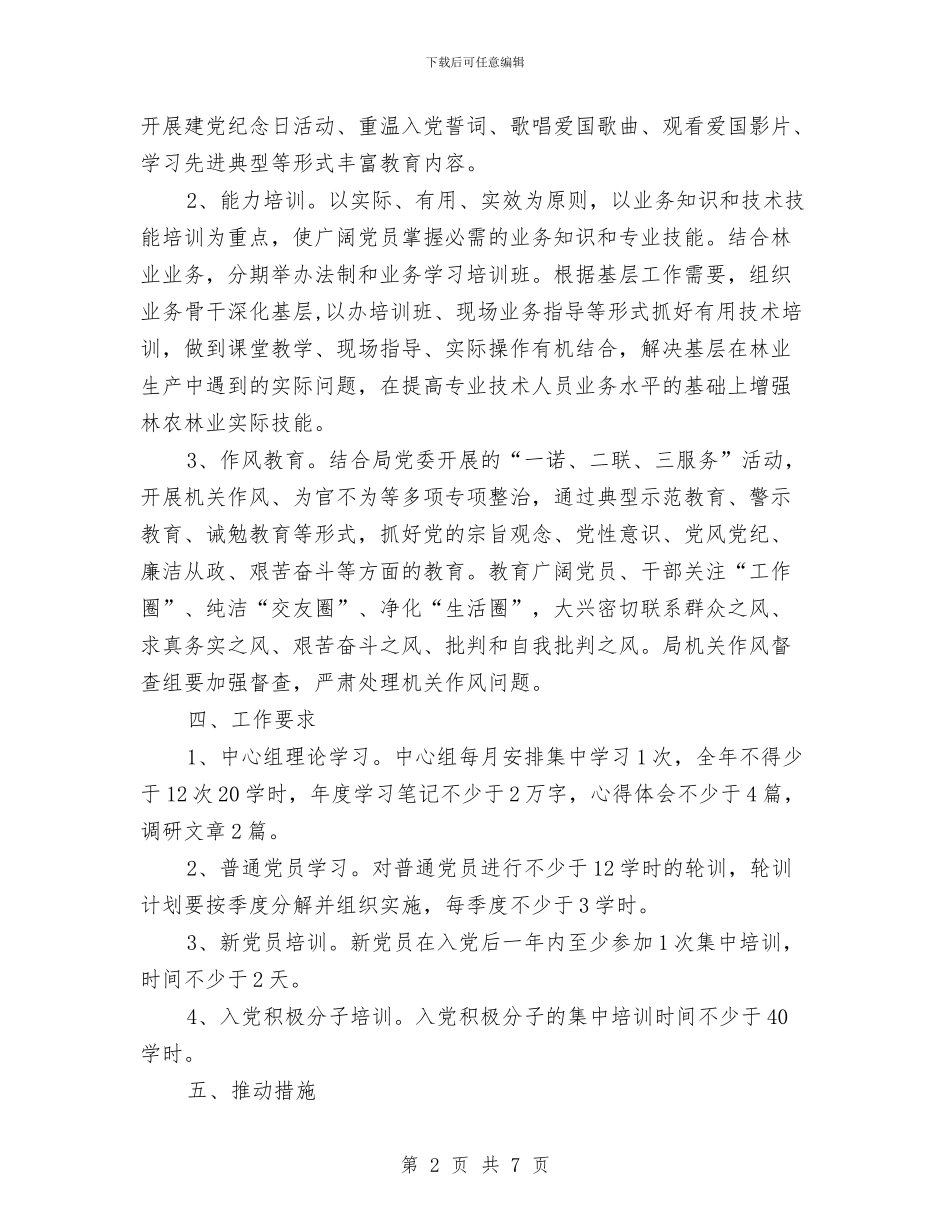 林业局党员教育培训工作方案与林业局党总支中心组学习计划汇编_第2页