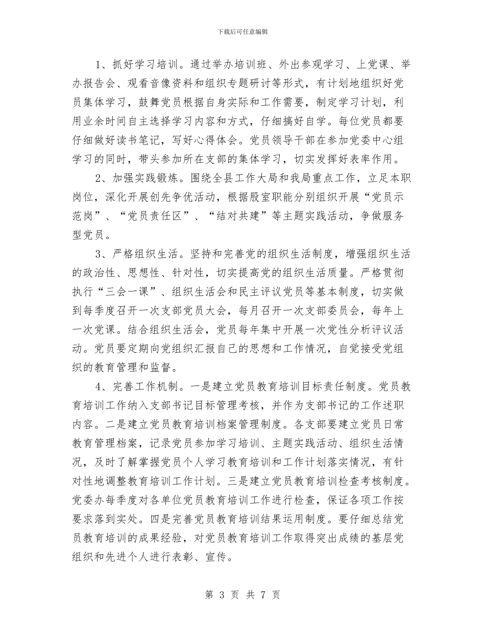 林业局党员教育培训工作方案与林业局党总支中心组学习计划汇编_第3页
