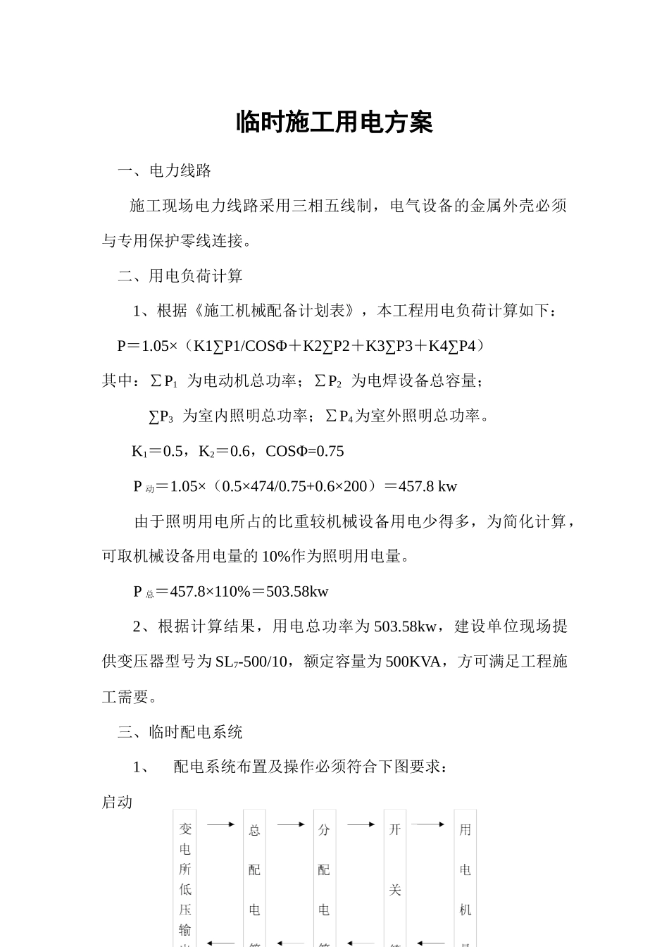 铁路明珠地产广场临时施工用电安全施工方案_第1页