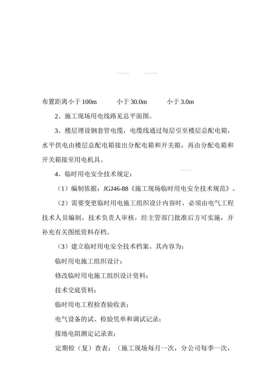 铁路明珠地产广场临时施工用电安全施工方案_第2页