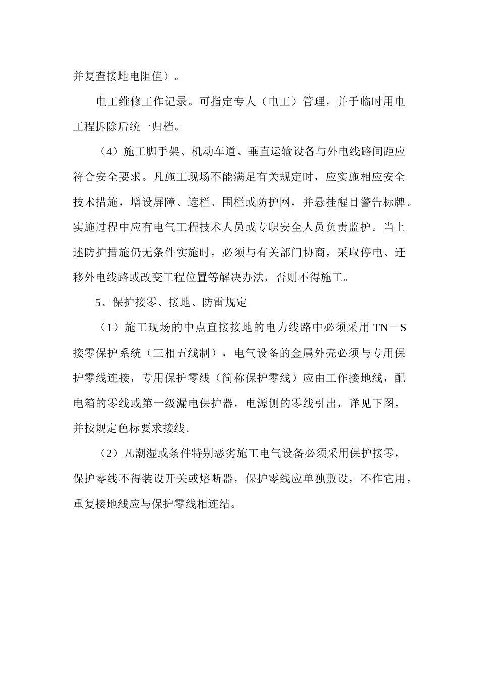 铁路明珠地产广场临时施工用电安全施工方案_第3页