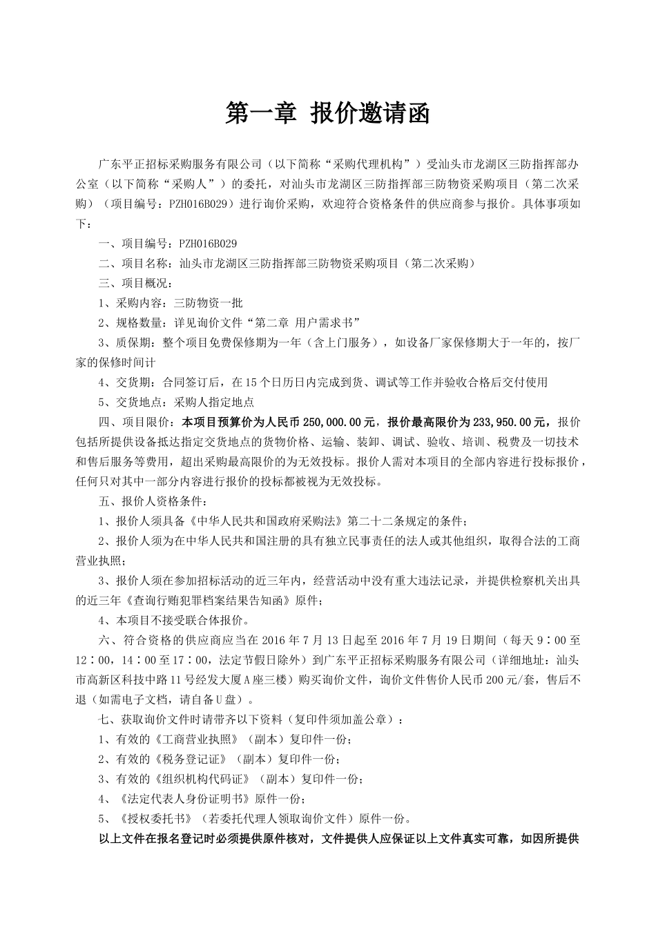汕头市某地产区三防指挥部三防物资采购项目_第3页