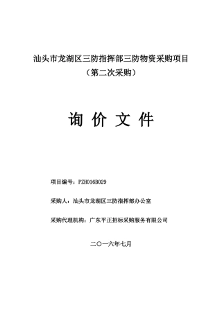 汕头市某地产区三防指挥部三防物资采购项目