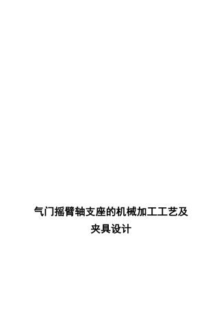 气门摇臂轴支座的机械加工工艺